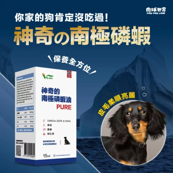【肉球世界 Pawpawland】VCARE神奇的南極磷蝦油Krill oil（犬） | 15ml