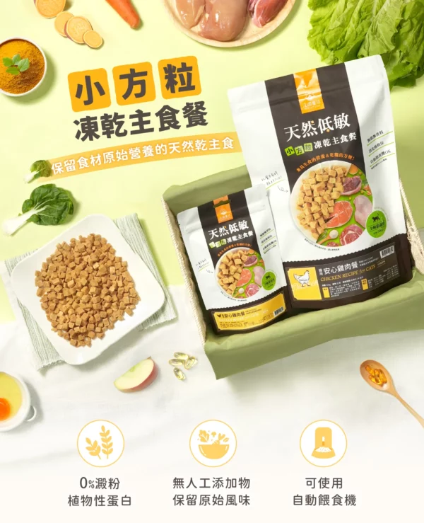 【汪喵星球 DogCatStar】貓咪凍乾主食餐 (小方粒型)：圖片 2